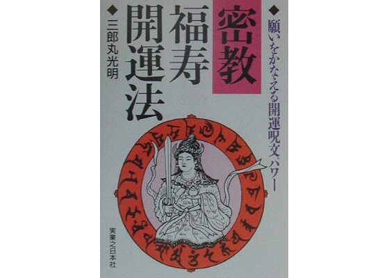 楽天ブックス 密教福寿開運法 願いをかなえる開運呪文パワ 三郎丸光明 本 楽天ブックス 密教福寿開運法 願いをかなえる開運呪文パワ 三郎丸光明 本